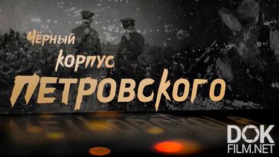 Черный корпус Петровского. К 85-летию подвига легендарного комкора (2026)