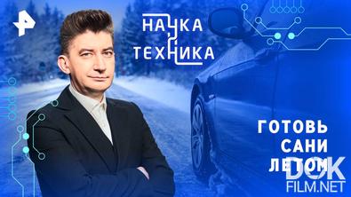 Наука и техника. Готовь сани летом (2025)