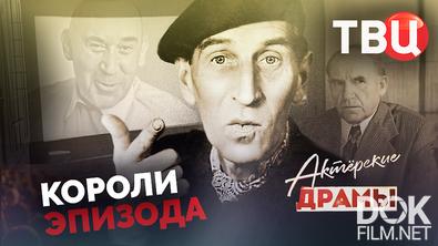 Актерские драмы. Короли эпизода (2026)