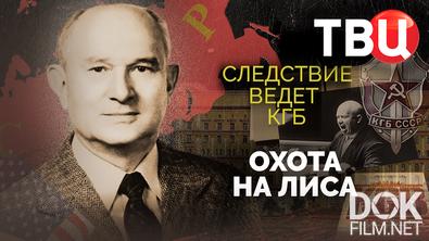 Следствие ведет КГБ. Охота на Лиса (2025)