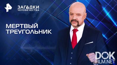 Загадки человечества с Олегом Шишкиным. Мертвый треугольник (27.08.2025)