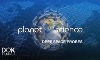 Неразгаданный Мир. Космические Зонды / Science Exposed. Deep Space Probes (2011)