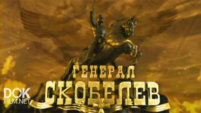 Генерал Скобелев (2005)
