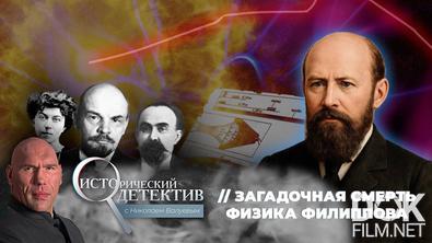Исторический детектив с Николаем Валуевым. Тайна смерти физика Филиппова. Изобрел сверхмощное оружие и внезапно погиб в своей лаборатории (2025)