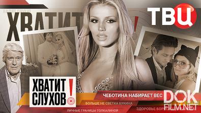 Хватит слухов! Чеботина набирает вес. О чем много лет молчала Любовь Толкалина? (2025)