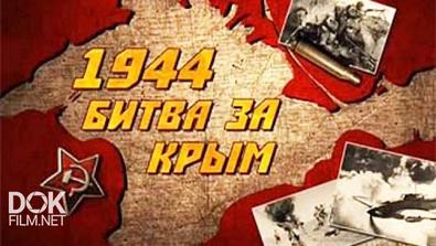 1944. Битва За Крым (2014)
