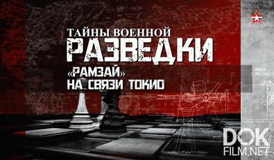 Тайны военной разведки. «Рамзай». На связи Токио (2024)