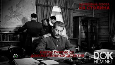 Основано на реальных событиях. Цеппелин: охота на Сталина (2026)