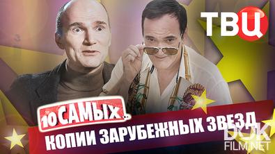 10 самых... Копии зарубежных звезд (2025)