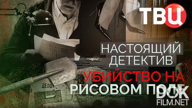 Настоящий детектив. Убийство на рисовом поле (2025)