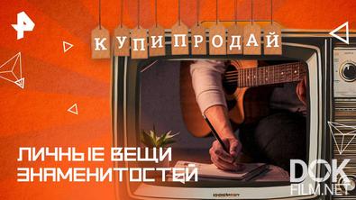 Купи-продай. Личные вещи знаменитостей (2025)
