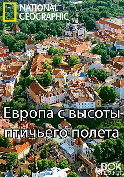 Европа с высоты птичьего полета/ Europe From Above/ Сезон 3 (2021)