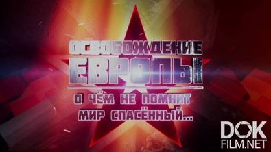 Освобождение Европы. О чем не поминт мир спасенный... (2025)