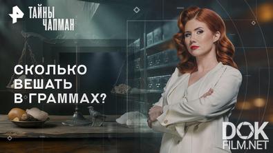 Тайны Чапман. Сколько вешать в граммах? (08.04.2026)