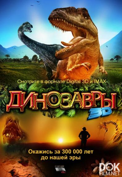 Динозавры. Гиганты Патагонии/ Dinosaurs: Giants of Patagonia (2007)