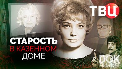 Старость в казенном доме (2026)