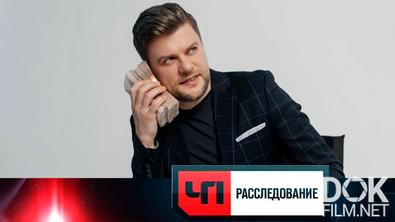 ЧП. Расследование. Дамский угодник (2025)