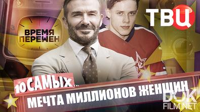 10 самых... Время перемен. Мечта миллионов женщин (2026)