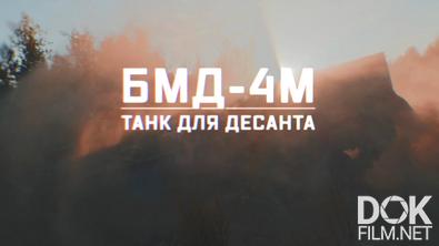 Военная приемка. БМД-4М. Танк для десанта (2021)
