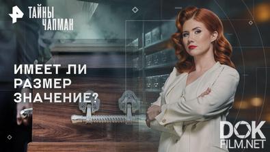 Тайны Чапман. Имеет ли размер значение? (04.08.2026)
