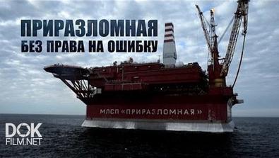 Приразломная. Без Права На Ошибку (2016)
