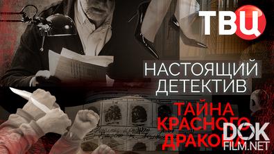 Настоящий детектив. Тайна красного дракона (2025)