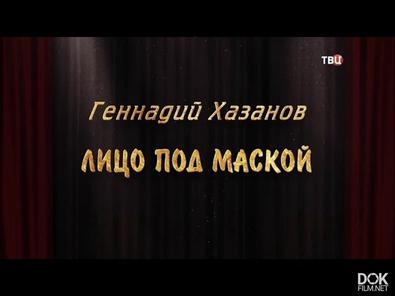 Геннадий Хазанов. Лицо Под Маской (2018)