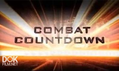 Смертельный Отсчет / Combat Countdown (2012)