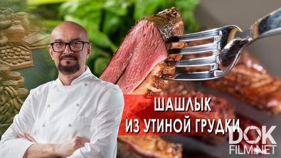 Сталик Ханкишиев: о вкусной и здоровой пище. Шашлык из утиной грудки (2021)