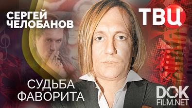 Сергей Челобанов. Судьба фаворита (2023)