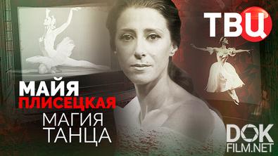 Майя Плисецкая. Магия танца (2025)