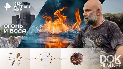 Как устроен мир с Тимофеем Баженовым. Огонь и вода (23.03.2026)