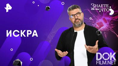 Знаете ли вы, что? Искра (2026)