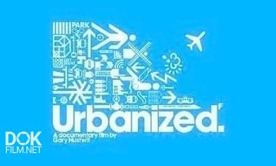 Урбанизированный / Urbanized (2012)