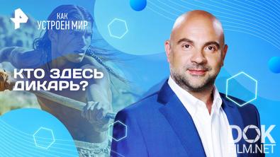 Как устроен мир с Тимофеем Баженовым. Кто здесь дикарь? (27.08.2025)