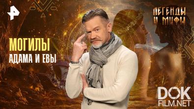 Легенды и мифы. Могилы Адама и Евы (2026)