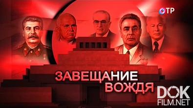 Документальное кино Леонида Млечина. Завещание вождя (2018)