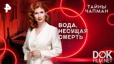 Тайны Чапман. Вода, несущая смерть (12.05.2025)