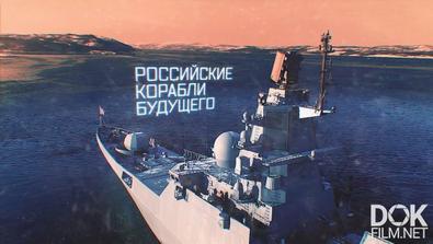 Военная Приемка. Российские Корабли Будущего (2019)