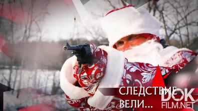 Следствие вели… Дед Мороз с пистолетом (2022)