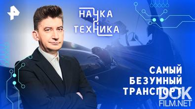 Наука и техника. Самый безумный транспорт (2025)