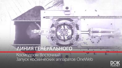 Хроника Русского Космоса. Линия Генерального (2020-2021)