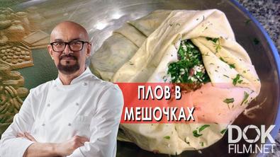 Сталик Ханкишиев: о вкусной и здоровой пище. Плов в мешочках (2022)