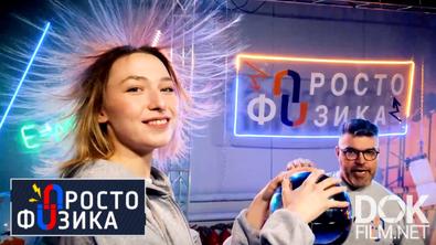 Просто Физика С Алексеем Иванченко (2019 - 2021)