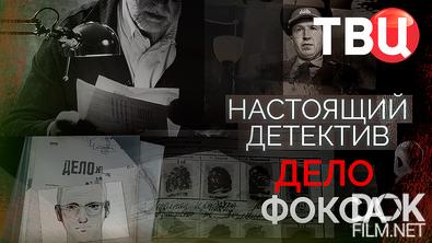 Настоящий детектив. Дело Фокса (2025)