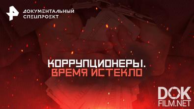 Документальный спецпроект. Коррупционеры. Время истекло (2025)