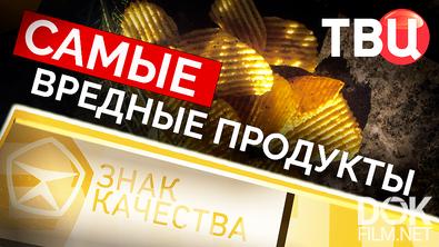 Знак качества. Самые вредные продукты (2026)