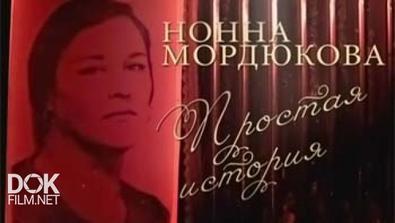 Нонна Мордюкова. Простая История (2014)