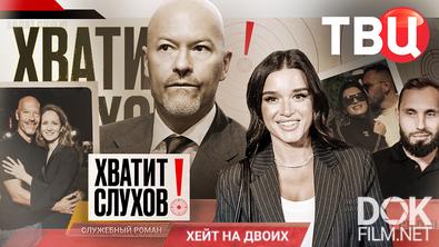 Хватит слухов! Кто стал новой спутницей Бондарчука? За что Алферова называет Бероева подлецом? (2026)