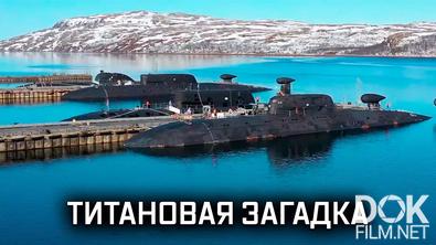 Военная приёмка. «Лира» - самая таинственная подводная лодка флота (2021)